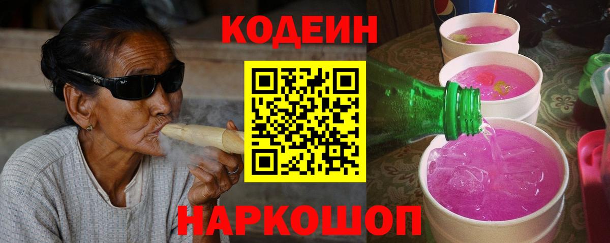 Codein напиток Lean (лин)  Вход с VPN  Слободской 